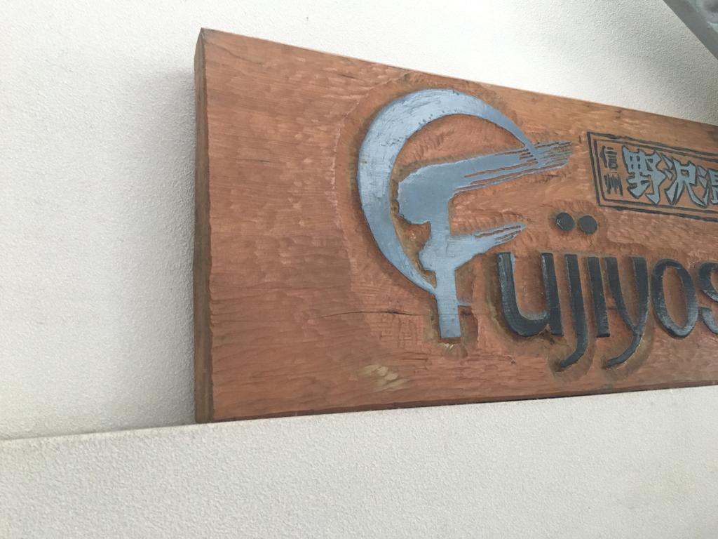 فندق Fujiyoshi نوزاوا أونسن المظهر الخارجي الصورة